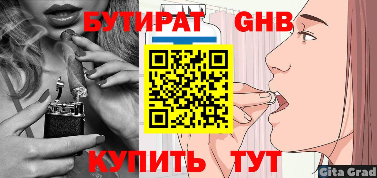 Бутират 99% Урюпинск