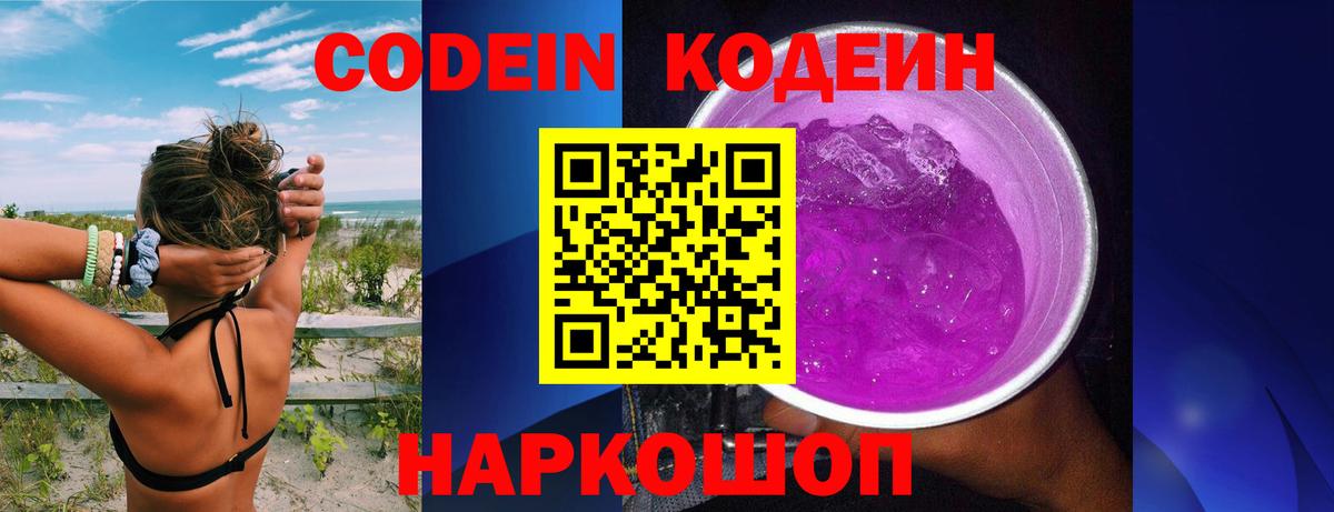 Кодеин Purple Drank  Вход с VPN  Урюпинск 